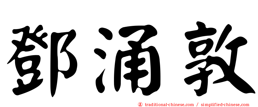 鄧涌敦