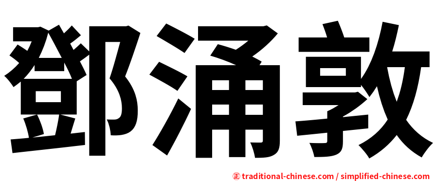 鄧涌敦