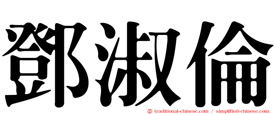 鄧淑倫