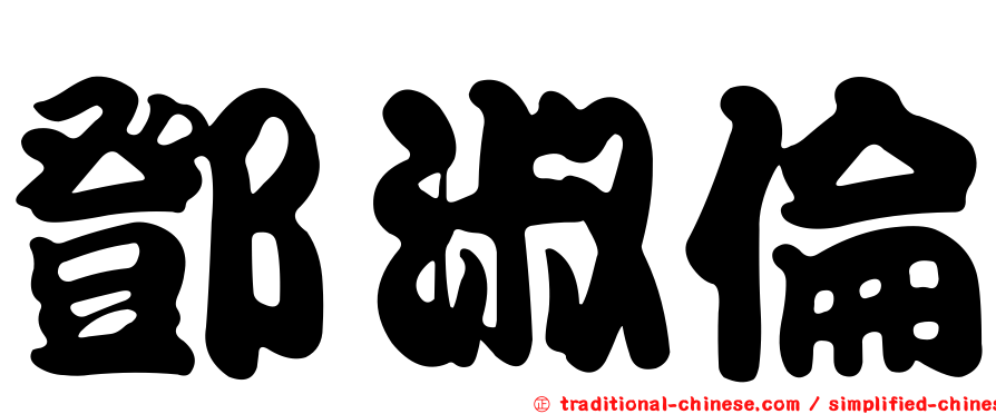 鄧淑倫