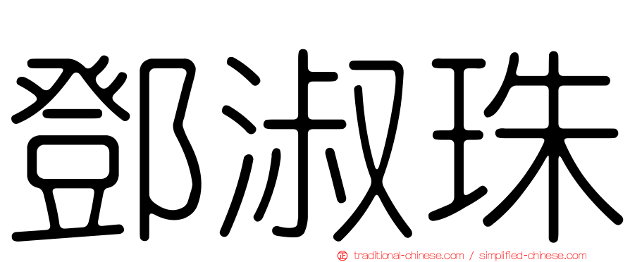 鄧淑珠