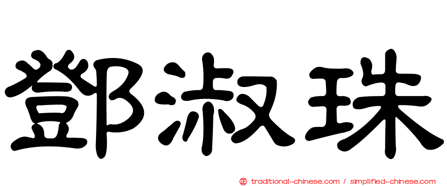 鄧淑珠