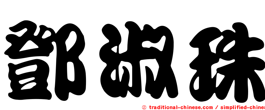 鄧淑珠