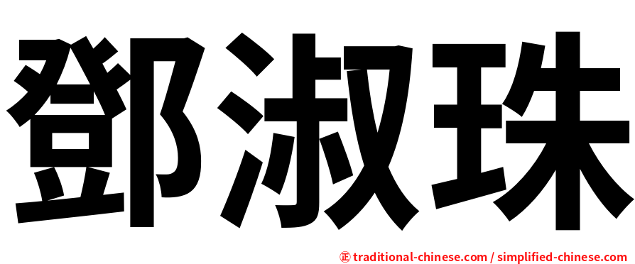 鄧淑珠