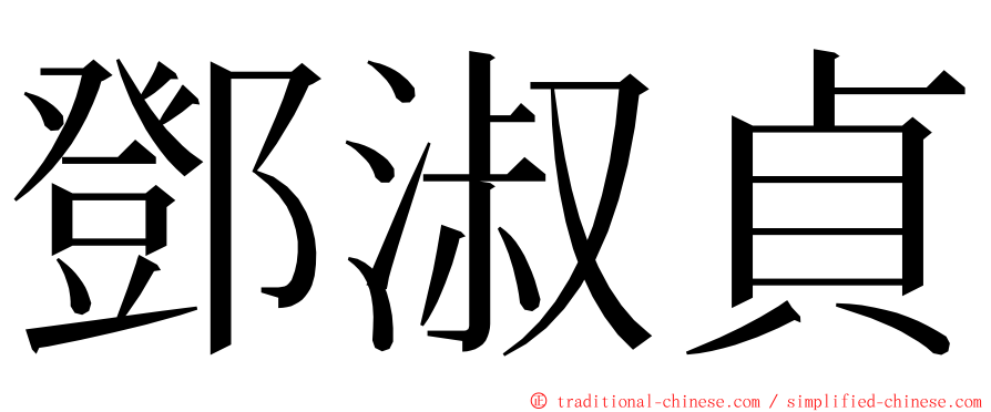 鄧淑貞 ming font