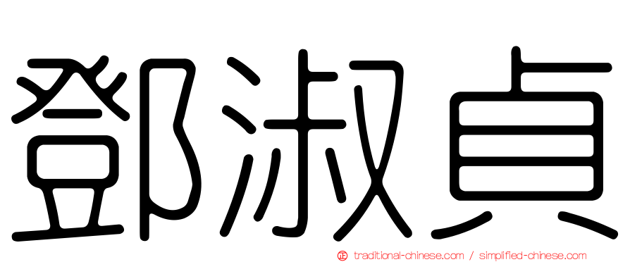 鄧淑貞