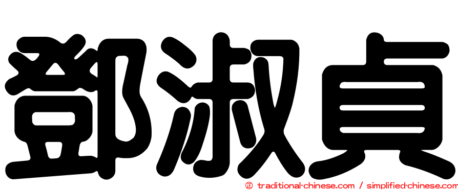 鄧淑貞