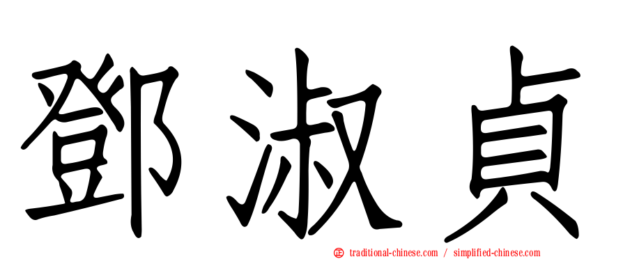 鄧淑貞