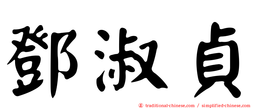 鄧淑貞