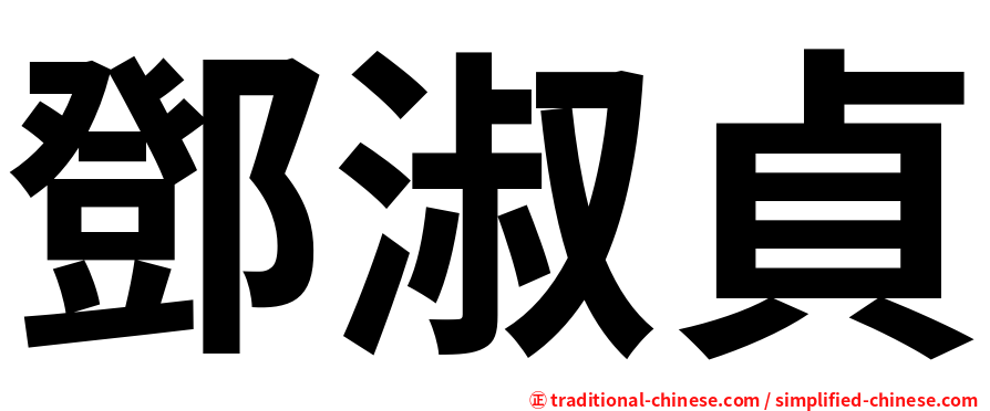 鄧淑貞
