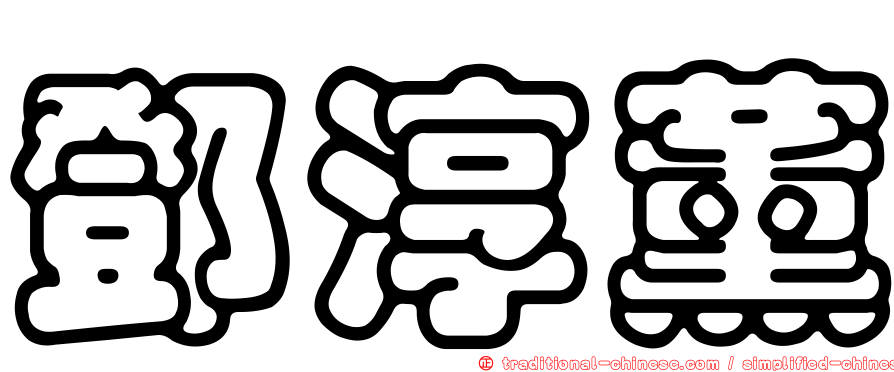 鄧淳薰