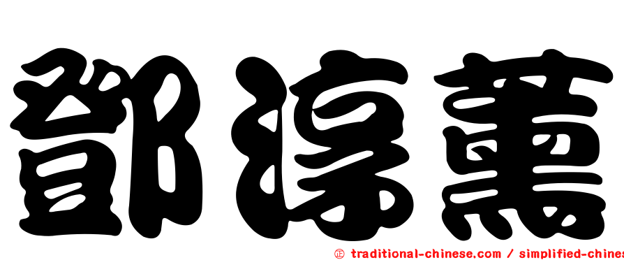 鄧淳薰