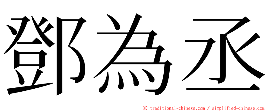 鄧為丞 ming font