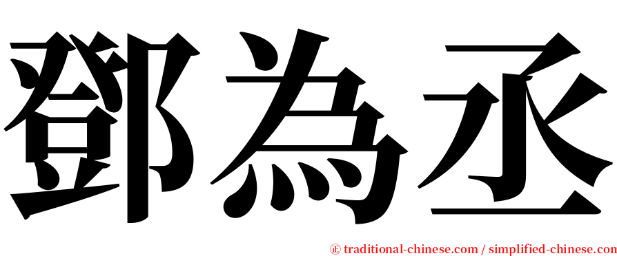 鄧為丞 serif font