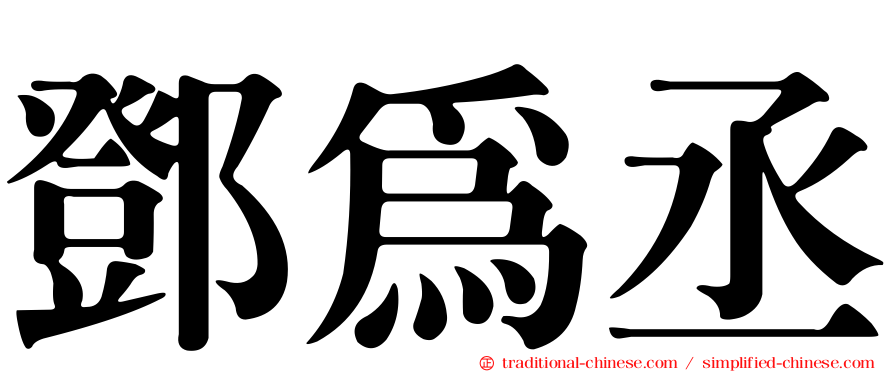 鄧為丞
