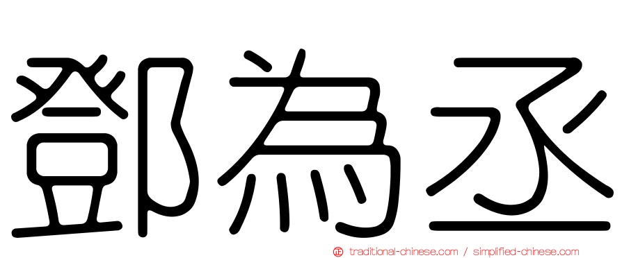 鄧為丞