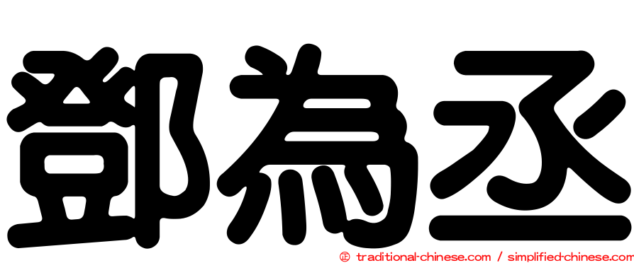 鄧為丞