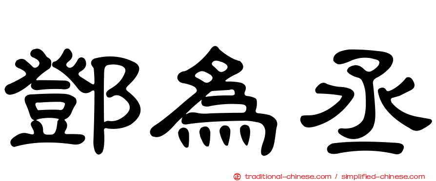 鄧為丞