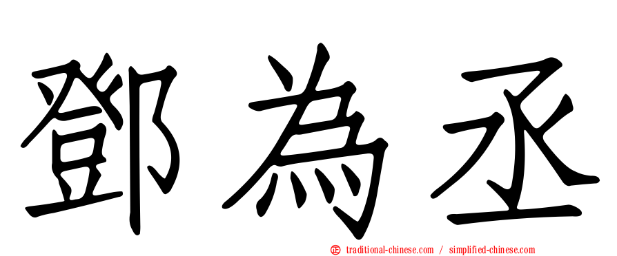 鄧為丞
