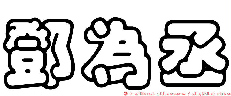 鄧為丞