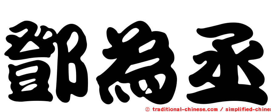 鄧為丞