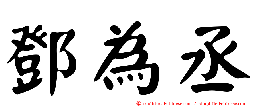 鄧為丞