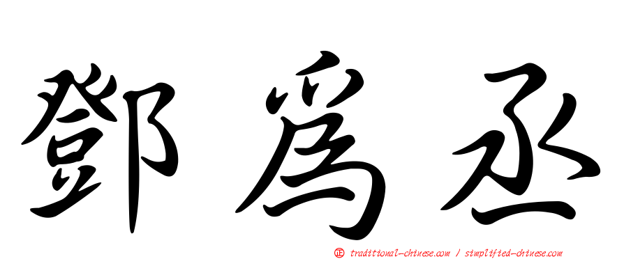鄧為丞