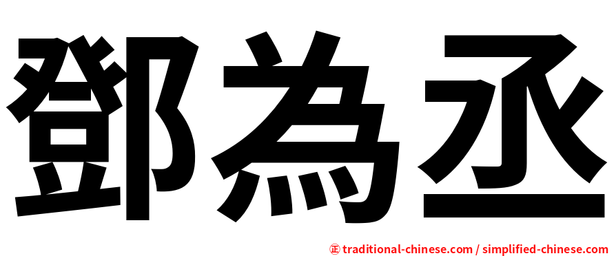 鄧為丞
