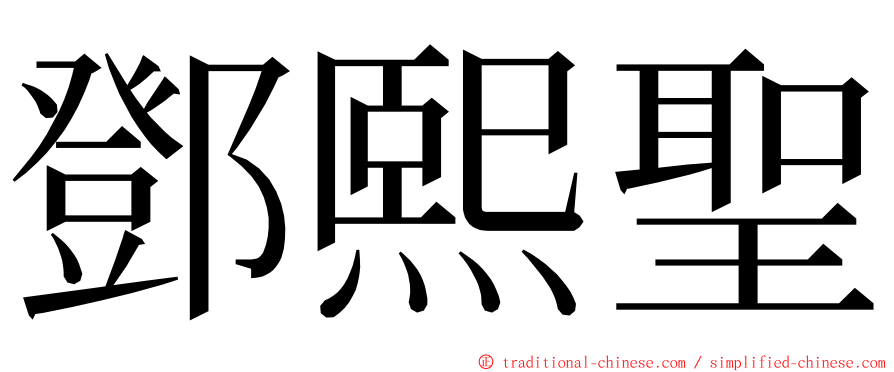鄧熙聖 ming font