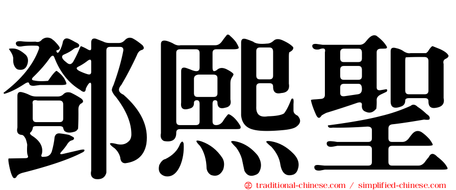 鄧熙聖