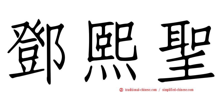 鄧熙聖