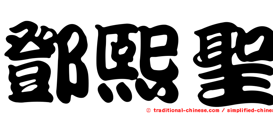 鄧熙聖