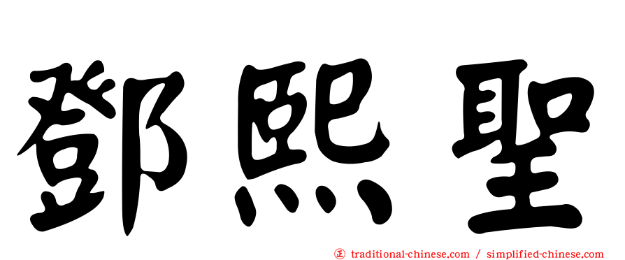 鄧熙聖