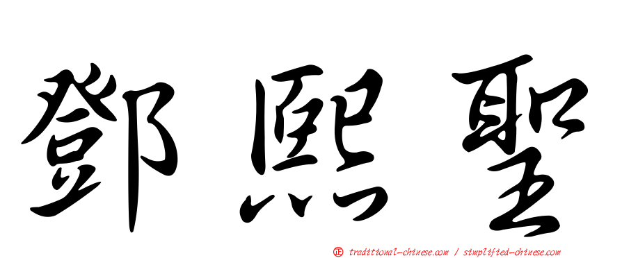 鄧熙聖