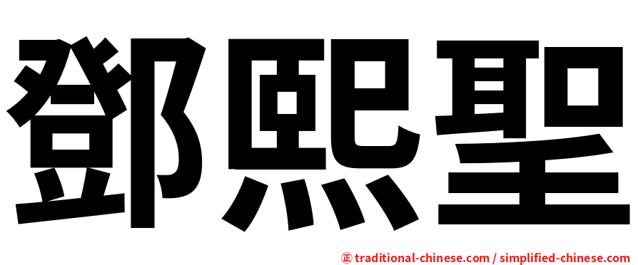 鄧熙聖