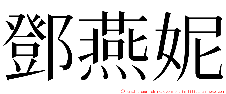 鄧燕妮 ming font