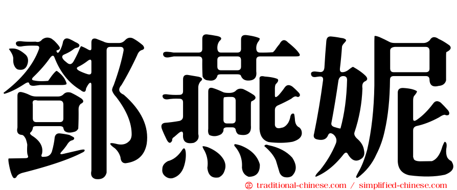 鄧燕妮