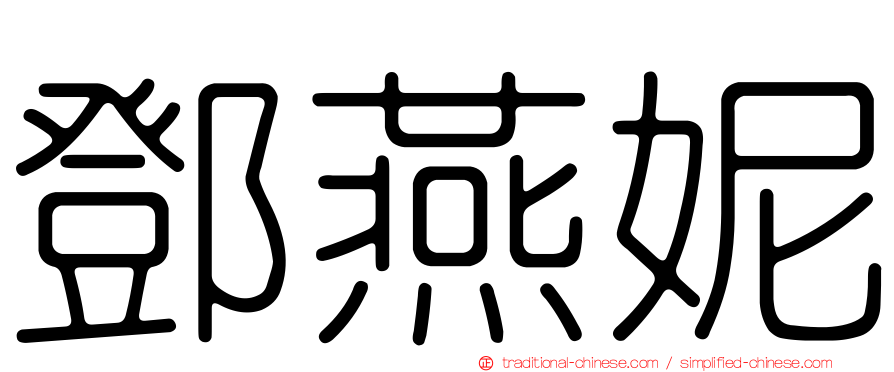 鄧燕妮