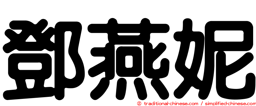鄧燕妮