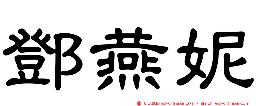 鄧燕妮
