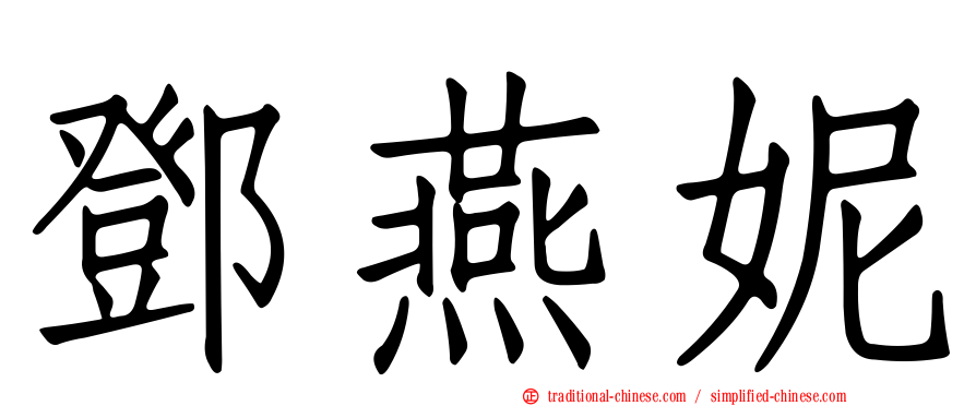 鄧燕妮