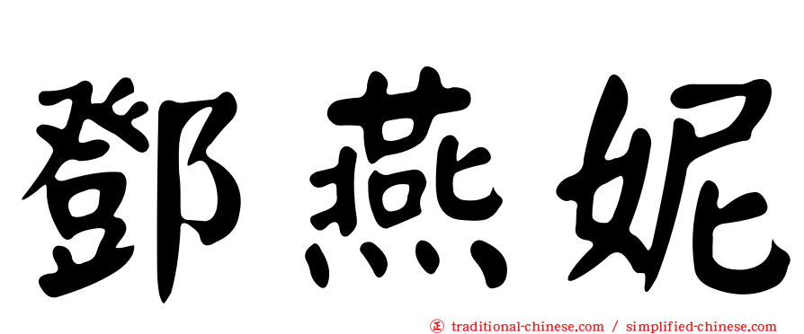 鄧燕妮