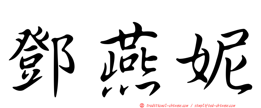 鄧燕妮