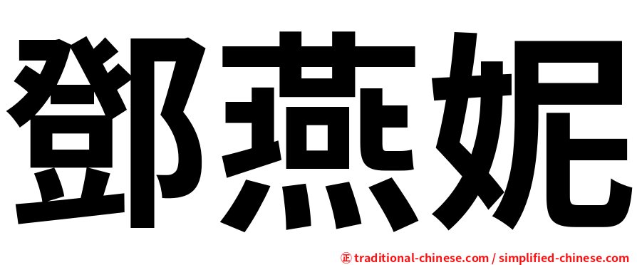 鄧燕妮