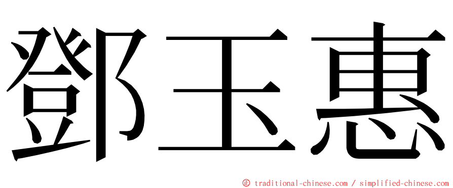 鄧玉惠 ming font