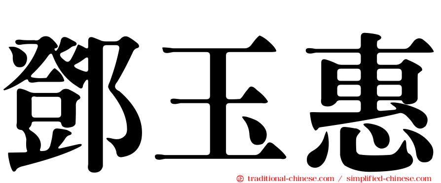 鄧玉惠