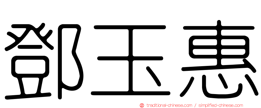 鄧玉惠