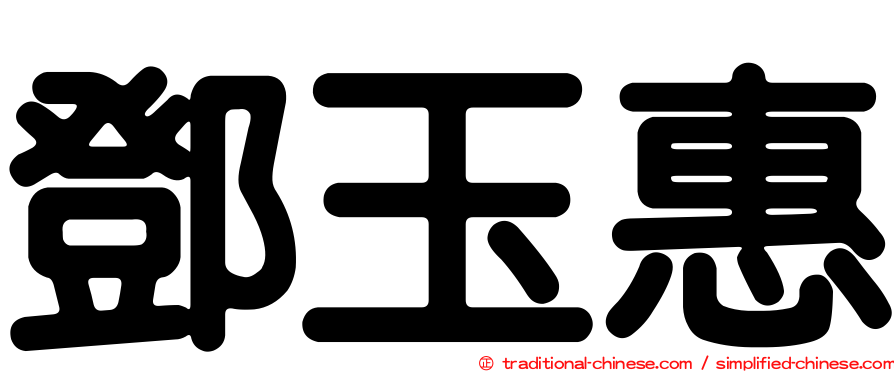 鄧玉惠