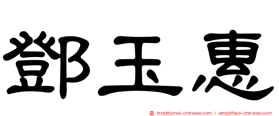 鄧玉惠