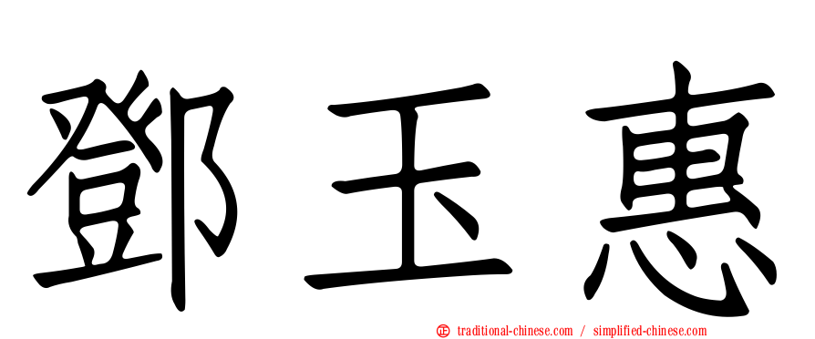 鄧玉惠